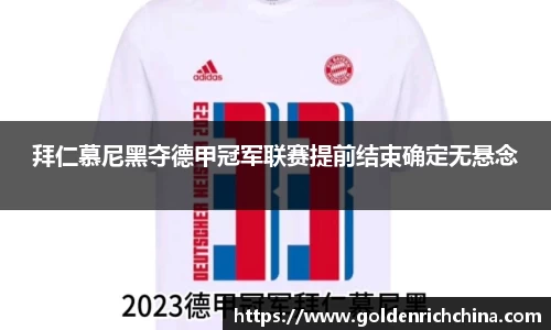 拜仁慕尼黑夺德甲冠军联赛提前结束确定无悬念