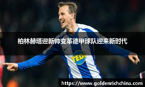 柏林赫塔迎新帅变革德甲球队迎来新时代