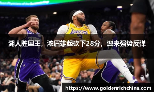 湖人胜国王，浓眉雄起砍下28分，迎来强势反弹