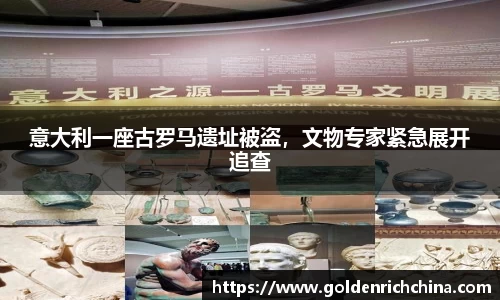 意大利一座古罗马遗址被盗，文物专家紧急展开追查