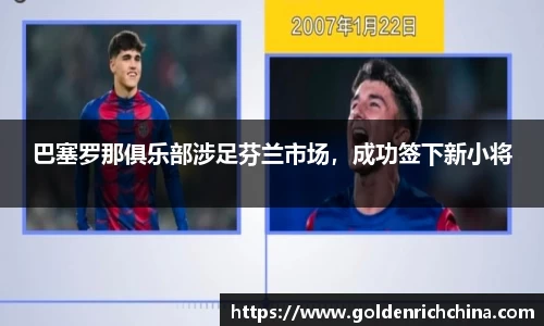 巴塞罗那俱乐部涉足芬兰市场，成功签下新小将