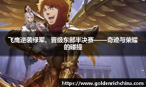 飞鹰逆袭绿军，晋级东部半决赛——奇迹与荣耀的碰撞