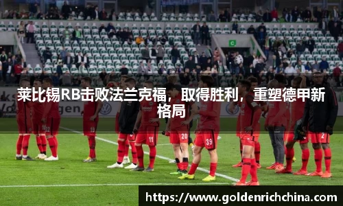 莱比锡RB击败法兰克福，取得胜利，重塑德甲新格局