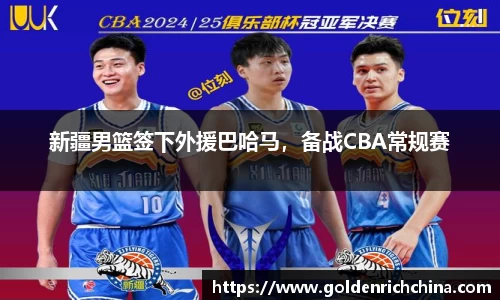 新疆男篮签下外援巴哈马，备战CBA常规赛