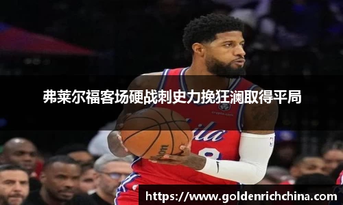 弗莱尔福客场硬战刺史力挽狂澜取得平局