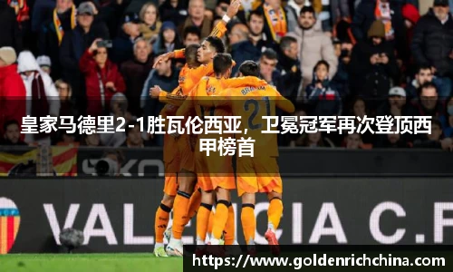 皇家马德里2-1胜瓦伦西亚，卫冕冠军再次登顶西甲榜首