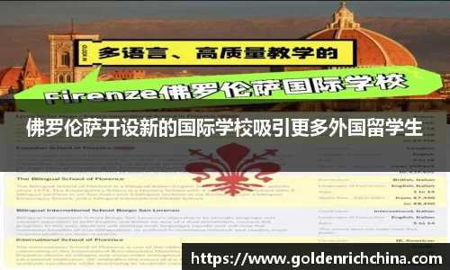 佛罗伦萨开设新的国际学校吸引更多外国留学生