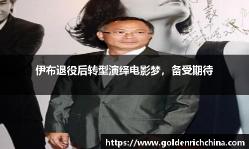 伊布退役后转型演绎电影梦，备受期待
