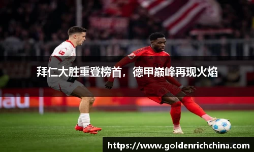 拜仁大胜重登榜首，德甲巅峰再现火焰