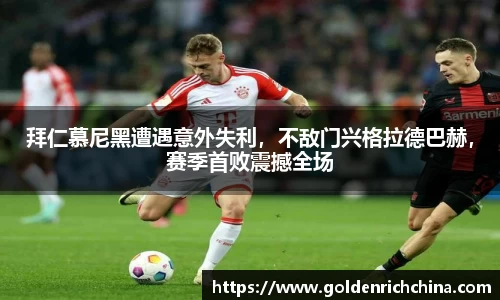 拜仁慕尼黑遭遇意外失利，不敌门兴格拉德巴赫，赛季首败震撼全场