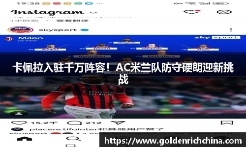 卡佩拉入驻千万阵容！AC米兰队防守硬朗迎新挑战