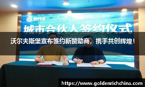 沃尔夫斯堡宣布签约新赞助商，携手共创辉煌！