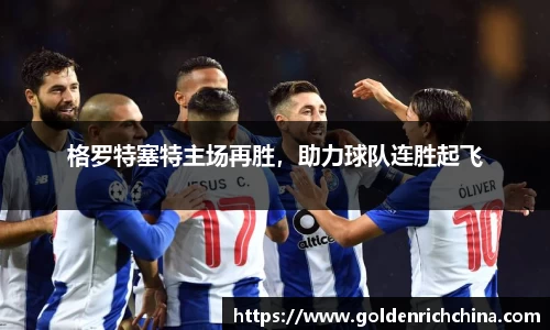 格罗特塞特主场再胜，助力球队连胜起飞