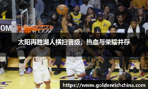 太阳再胜湖人横扫晋级，热血与荣耀并存