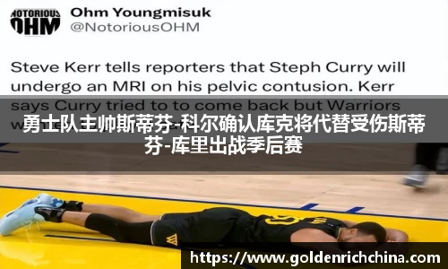 勇士队主帅斯蒂芬-科尔确认库克将代替受伤斯蒂芬-库里出战季后赛