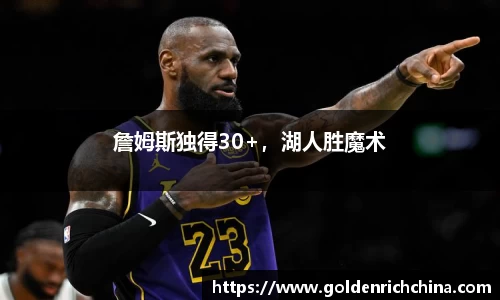 詹姆斯独得30+，湖人胜魔术