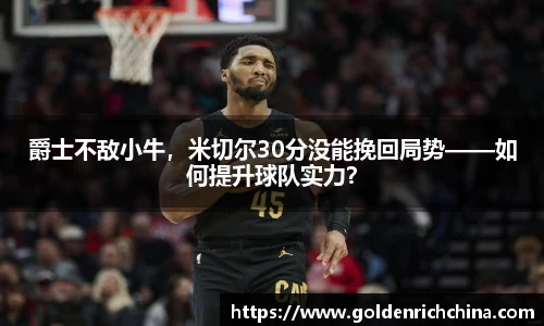 爵士不敌小牛，米切尔30分没能挽回局势——如何提升球队实力？