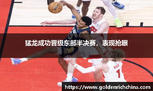 猛龙成功晋级东部半决赛，表现抢眼