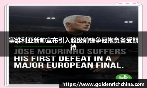 塞维利亚新帅宣布引入超级前锋争冠抱负备受期待