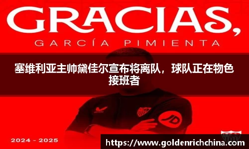 塞维利亚主帅黛佳尔宣布将离队，球队正在物色接班者