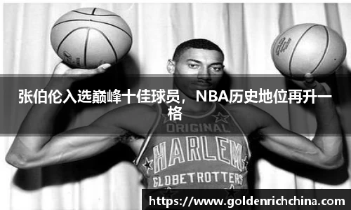 张伯伦入选巅峰十佳球员，NBA历史地位再升一格
