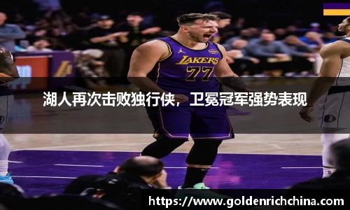 湖人再次击败独行侠，卫冕冠军强势表现