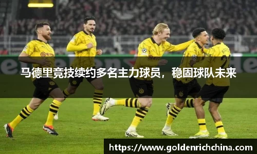 马德里竞技续约多名主力球员，稳固球队未来