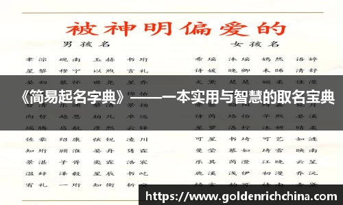 《简易起名字典》——一本实用与智慧的取名宝典