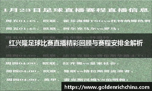 红兴隆足球比赛直播精彩回顾与赛程安排全解析