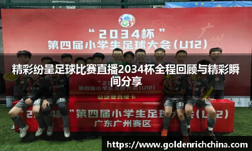 精彩纷呈足球比赛直播2034杯全程回顾与精彩瞬间分享