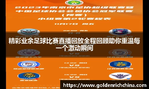 精彩业余足球比赛直播回放全程回顾助你重温每一个激动瞬间