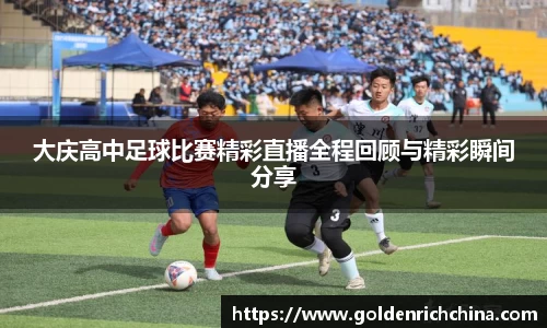 大庆高中足球比赛精彩直播全程回顾与精彩瞬间分享