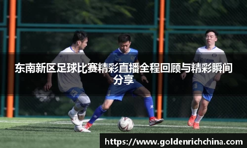 东南新区足球比赛精彩直播全程回顾与精彩瞬间分享