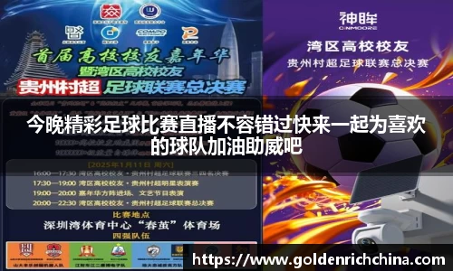 今晚精彩足球比赛直播不容错过快来一起为喜欢的球队加油助威吧