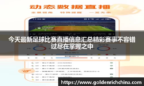 今天最新足球比赛直播信息汇总精彩赛事不容错过尽在掌握之中