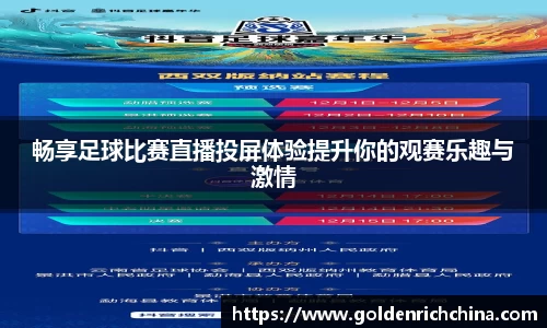 畅享足球比赛直播投屏体验提升你的观赛乐趣与激情