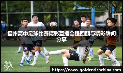 福州高中足球比赛精彩直播全程回顾与精彩瞬间分享