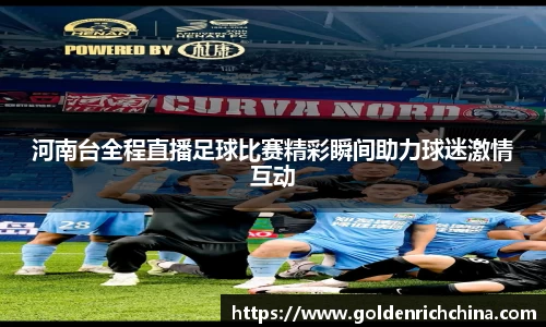 河南台全程直播足球比赛精彩瞬间助力球迷激情互动
