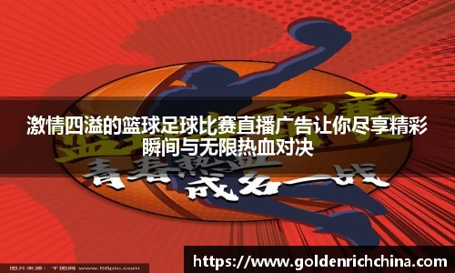 激情四溢的篮球足球比赛直播广告让你尽享精彩瞬间与无限热血对决