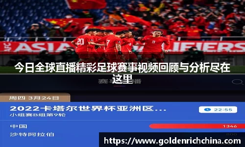 今日全球直播精彩足球赛事视频回顾与分析尽在这里