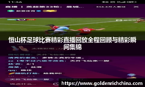 恒山杯足球比赛精彩直播回放全程回顾与精彩瞬间集锦