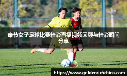 奉节女子足球比赛精彩直播视频回顾与精彩瞬间分享