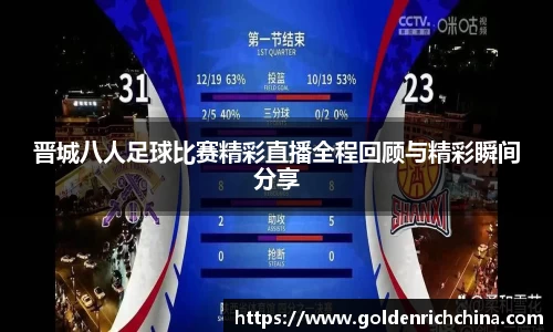 晋城八人足球比赛精彩直播全程回顾与精彩瞬间分享