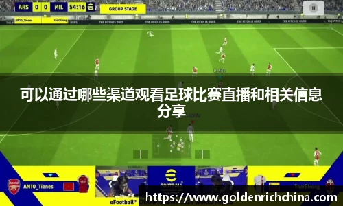可以通过哪些渠道观看足球比赛直播和相关信息分享