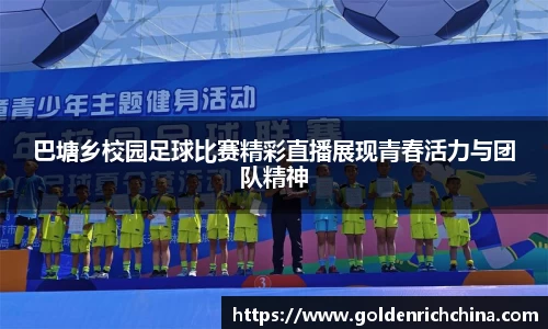 巴塘乡校园足球比赛精彩直播展现青春活力与团队精神