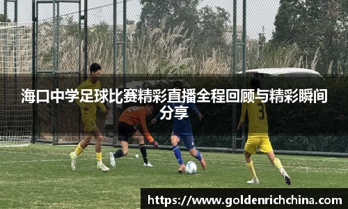 海口中学足球比赛精彩直播全程回顾与精彩瞬间分享
