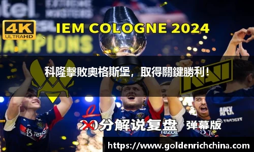 科隆擊敗奧格斯堡，取得關鍵勝利！