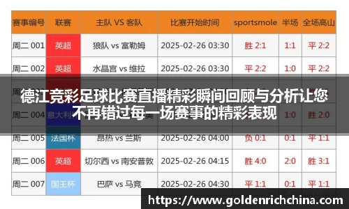 德江竞彩足球比赛直播精彩瞬间回顾与分析让您不再错过每一场赛事的精彩表现