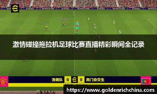 激情碰撞拖拉机足球比赛直播精彩瞬间全记录