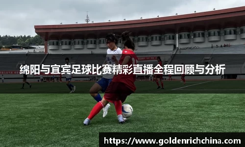 绵阳与宜宾足球比赛精彩直播全程回顾与分析